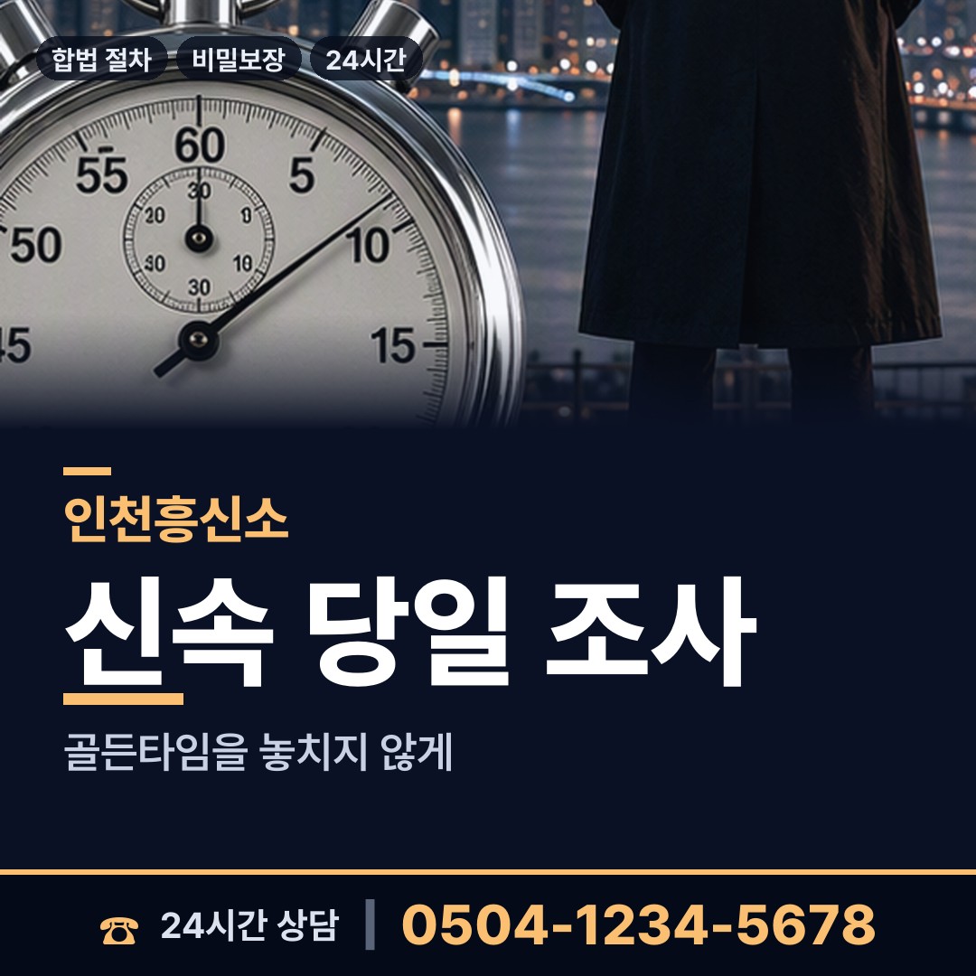 인천 하점면 합법흥신소 상담 안내